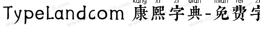 TypeLandcom 康熙字典字体转换